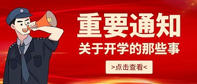 公众号封面重要通知红色的宣传首图