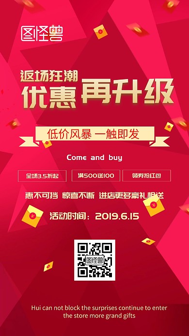 返场优惠再升级红色海报手机版