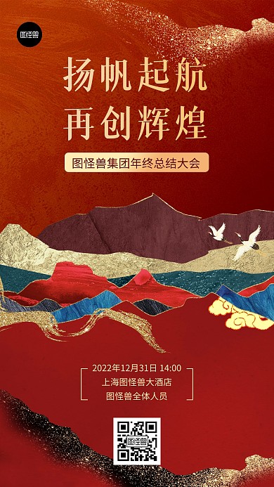 年终总结会红色大气简约鎏金风手机海报