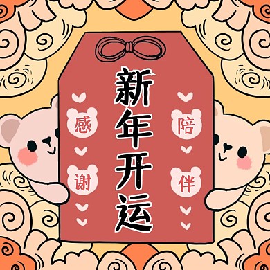 新年开运御守卡通方形海报
