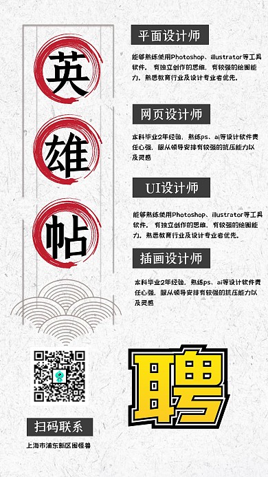 中国风英雄帖设计师秋季招聘宣传手机海报