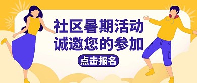 社区暑期活动黄色红包封面公众号
