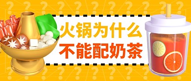 立体风格火锅为什么不能配奶茶宣公众号封面