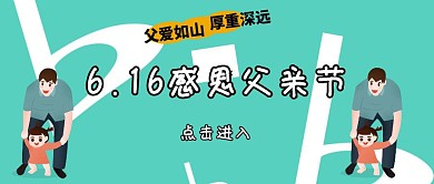 感恩父亲节海报横排宣传公众号