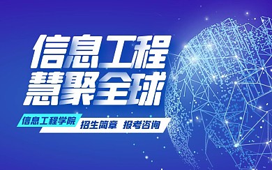信息工程学院科技bilibili视频封面