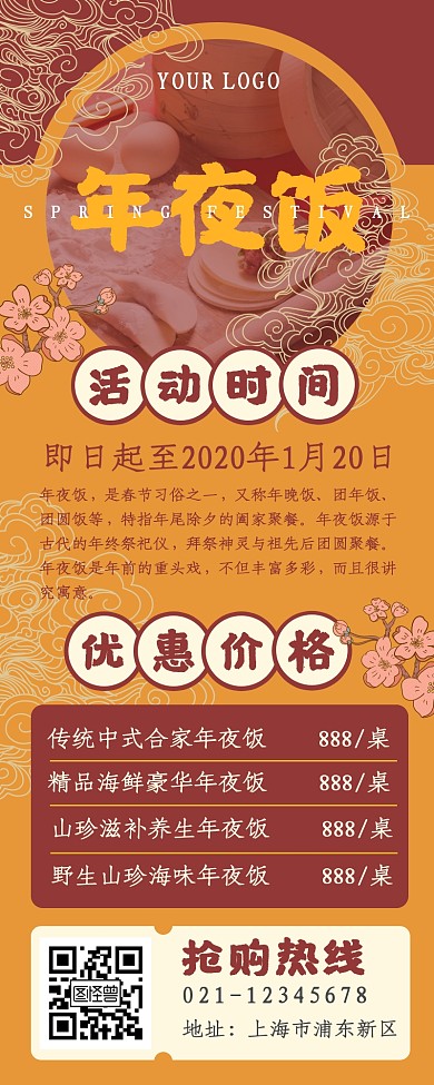 中式喜庆年夜饭预定海报长图