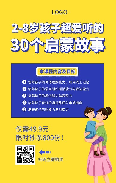 儿童启蒙故事课程营销裂变手机海报