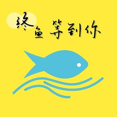 终鱼等到你简约黄色生活公众号封面次图