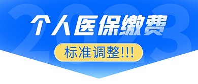 个人医保缴费简约彩色微信公众号封面首图