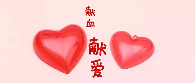 简约蓝色公益爱心献血封面图