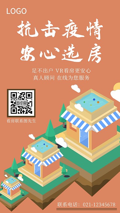 房地产线上看房防疫宣传海报