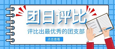 团日评比简约公众号封面首图