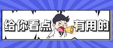 最新消息卡通公众号首图