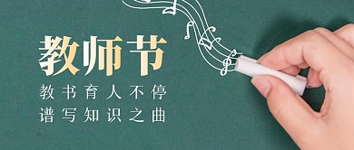 墨绿色教师节公众号首图