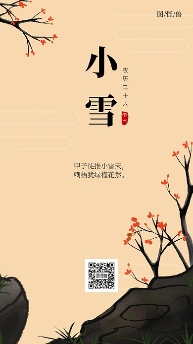 复古插画风小雪节气手机海报
