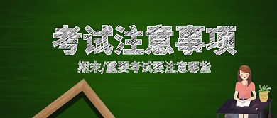 考试注意事项公众号封面