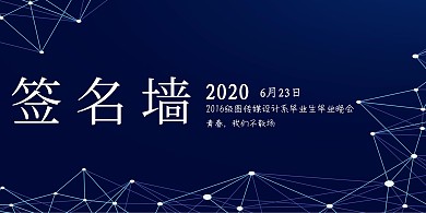 2020毕业季简约蓝色科技签名墙