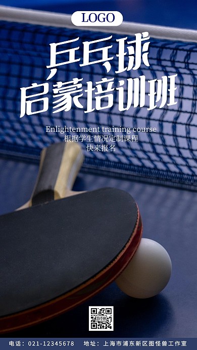 乒乓球启蒙培训班红色漫画手机营销海报