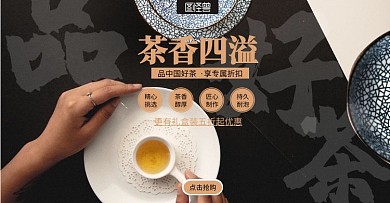 茶叶首页模板黑金风茶香四溢电商海报