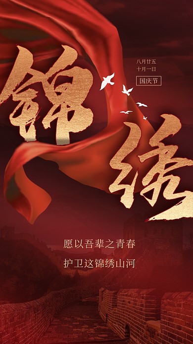 国庆节祝福简约红金色大气手机海报