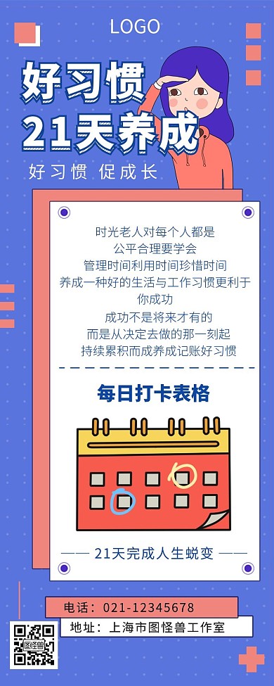 好习惯长图文蓝色简约卡通