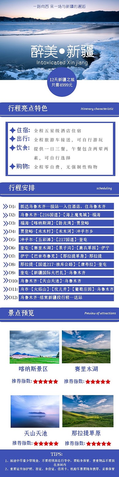 新疆旅游蓝色简约详情页