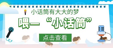 公众号封面小话筒简约大气