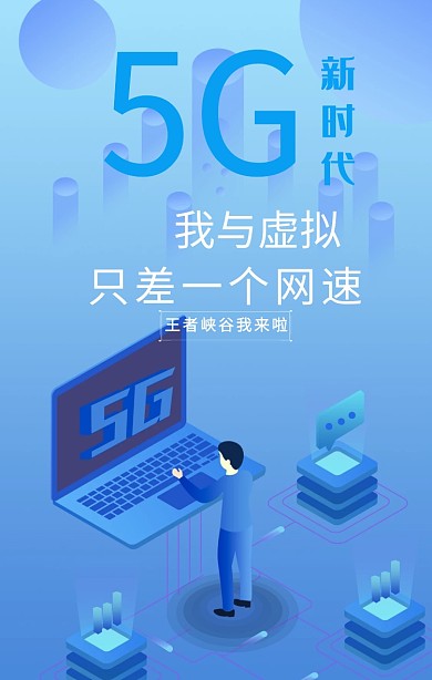 5G时代手机海报