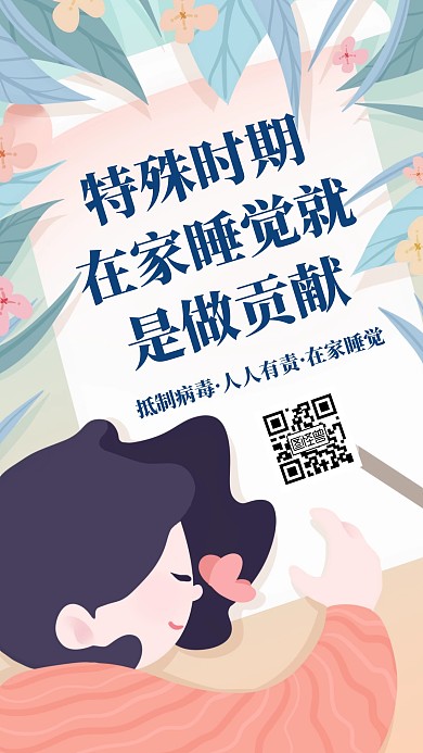 卡通在家睡觉就是做贡献手机海报