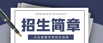 扁平简约招生简章学院大学公众号首图