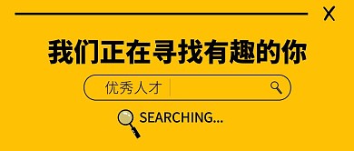 寻找有趣的你公众号封面首图