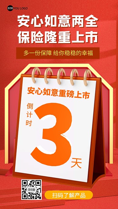 保险选购倒计时上市3D海报