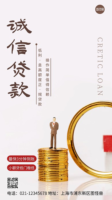 诚信贷款宣传红色简约摄影图手机海报