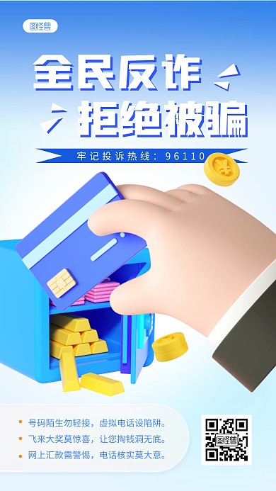 蓝色简约全民反诈拒绝被骗宣传3D海报