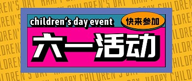 橙色六一节活动公众号首图