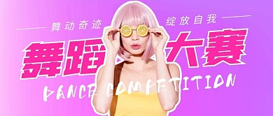 舞蹈比赛公众号封面首图