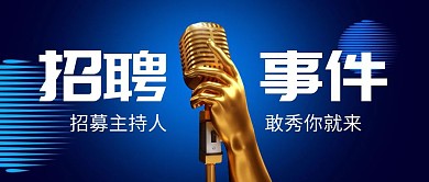 招募主持人公众号封面首图