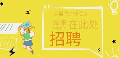 招聘极简主义 A3展板横版海报