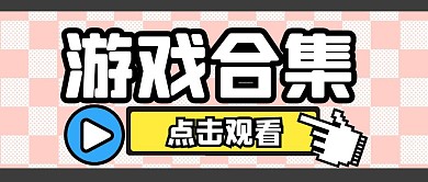 游戏娱乐趣味生活公众号封面首图