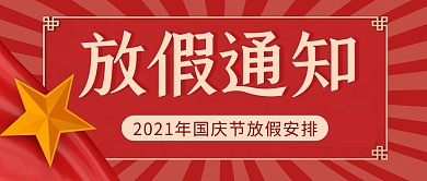 国庆放假通知简约彩色微信公众号封面首图