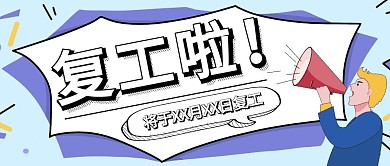 复工标题 吸睛 新闻标题