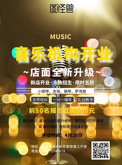 音乐机构开业宣传单