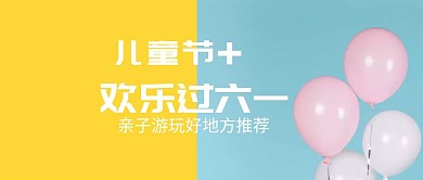 六一儿童节公众号封面