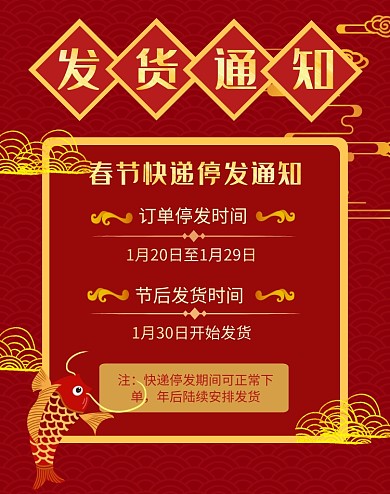 春节发货通知红色中国风淘宝海报
