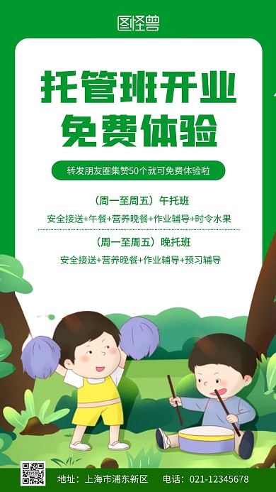 托管班开业免费体验绿色简约手机营销海报