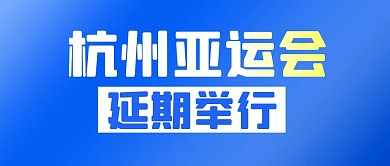 杭州亚运会延期举行简约彩色微信公众号首图