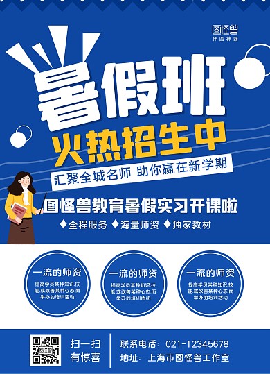 蓝白暑期培训班招生宣传单