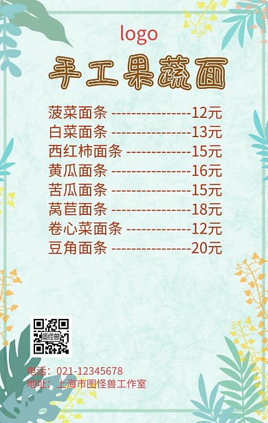 手工果蔬面价格表海报