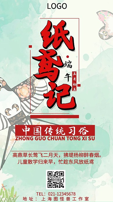 红色手书体古风端午节放风筝手机海报