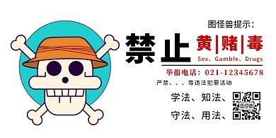 禁止黄 赌 毒简约宣传广告标语